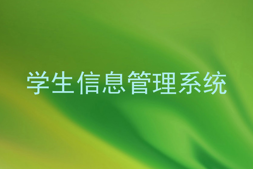 学生信息管理系统