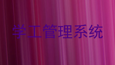 学工管理系统