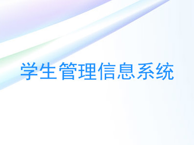 学生管理信息系统