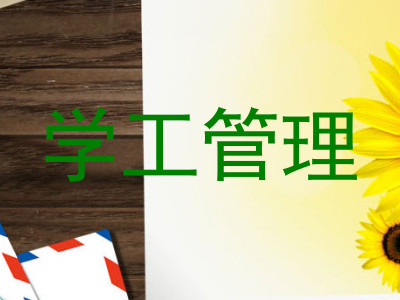 学工管理