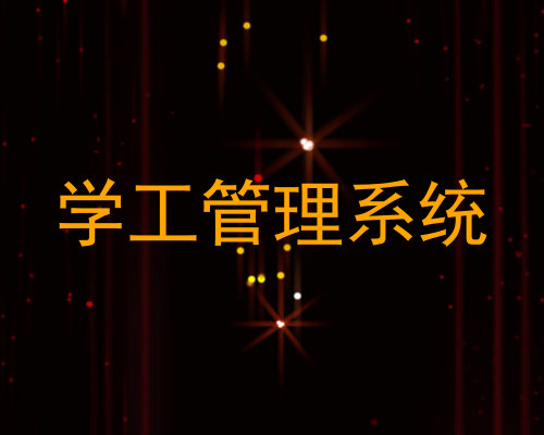 学工管理系统