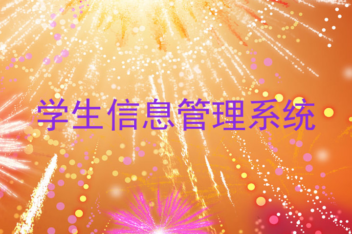 学生信息管理系统