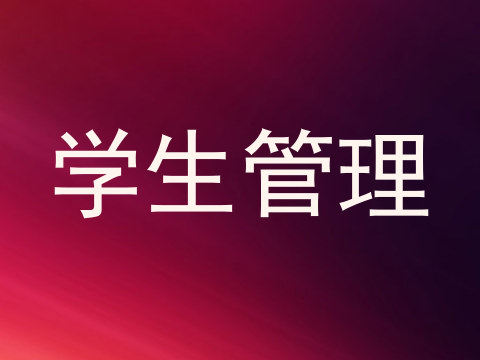 学生管理
