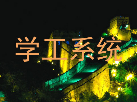 学工系统