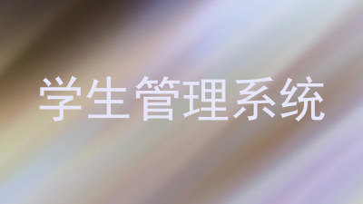 学生管理系统