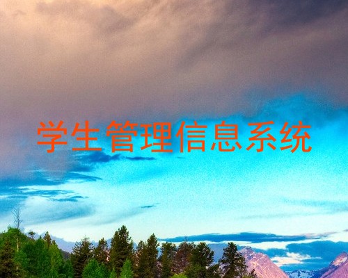 学生管理信息系统