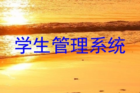 学生管理系统