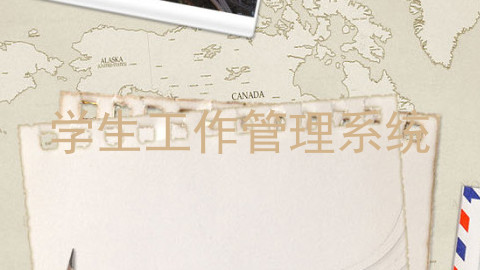 学生工作管理系统