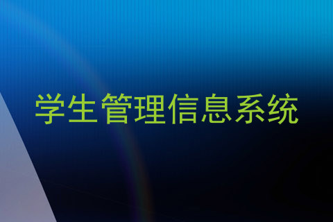 学生管理信息系统