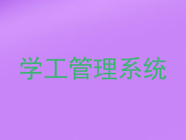 学工管理系统
