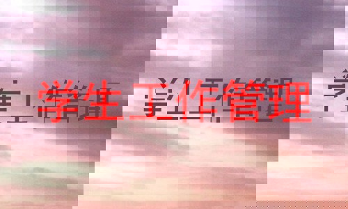 学生工作管理