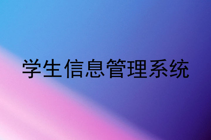 学生管理系统