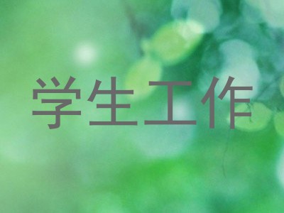 学生工作