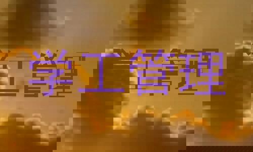 学工管理