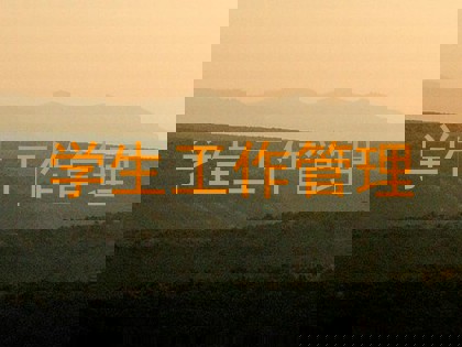 学生工作管理