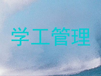 学工管理