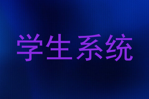 学生系统