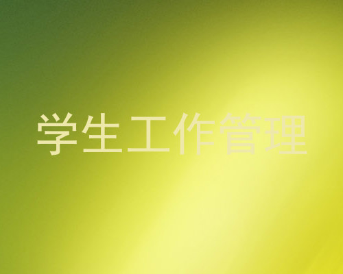 学生工作管理