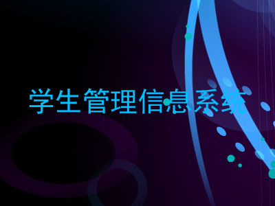 学生管理信息系统