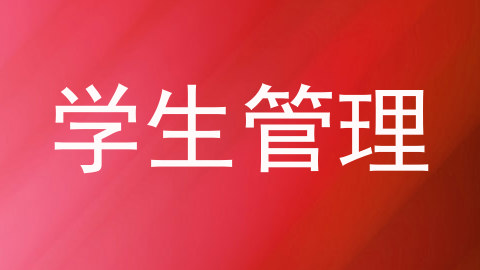 学生管理