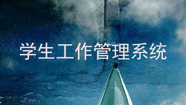 学生工作管理系统