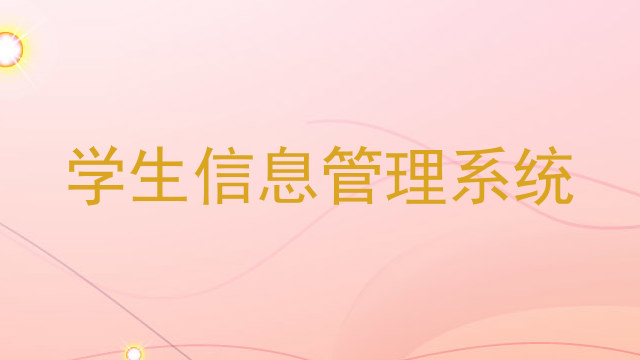 学生信息管理系统