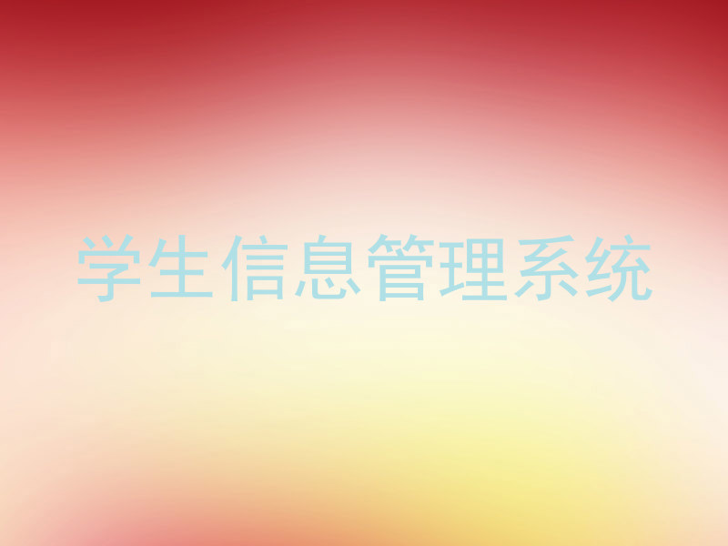 学生信息管理系统