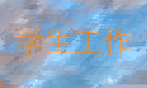 学生工作