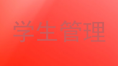 学生管理