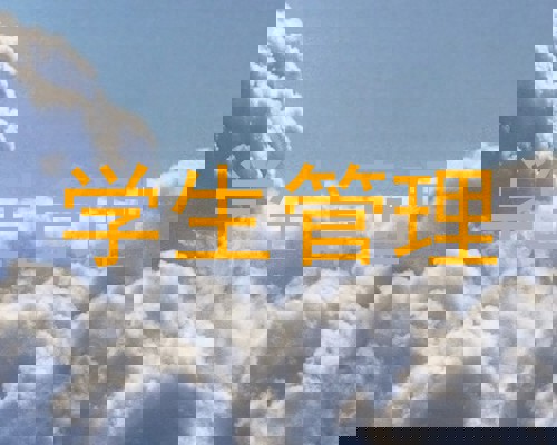 学生管理