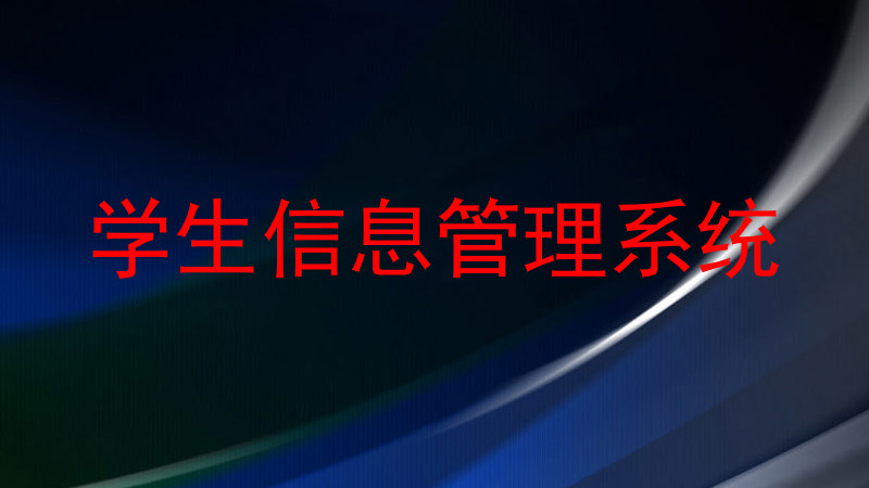 学生信息管理系统