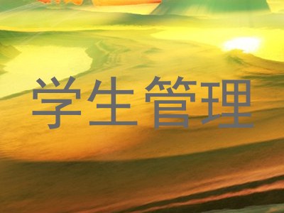 学生管理