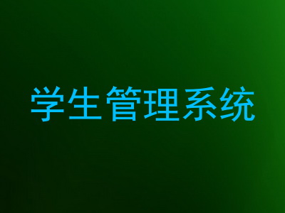 学生管理系统