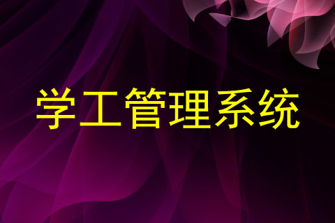学工管理系统