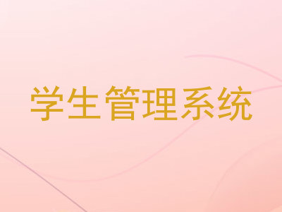 学生管理系统