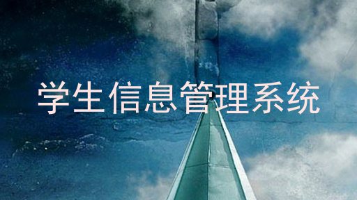 学生工作管理系统