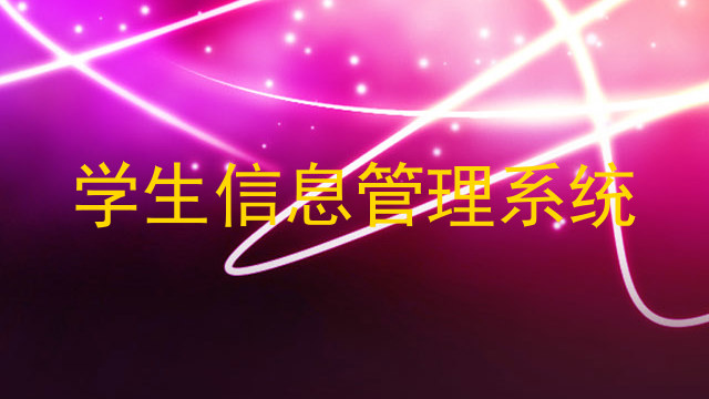学生信息管理系统