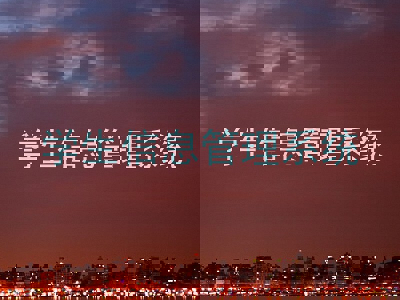 学生信息管理系统