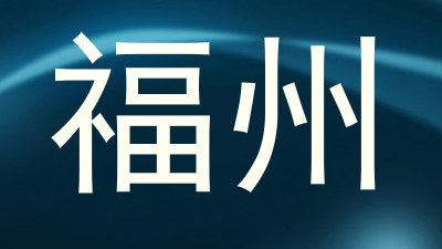 福州
