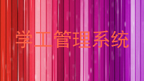 学工管理系统