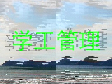 学工管理