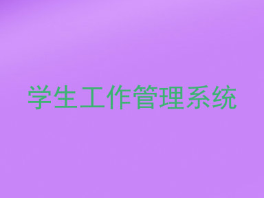 学生工作管理系统