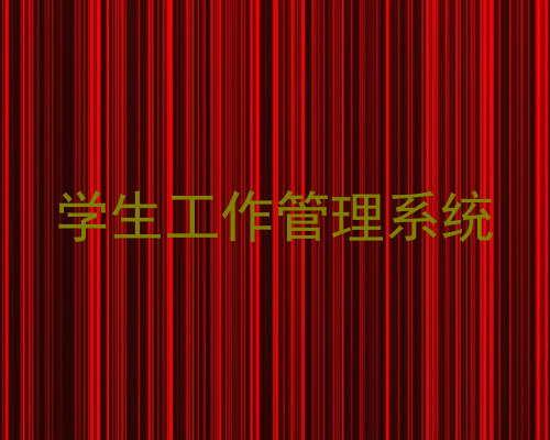 学生工作管理系统