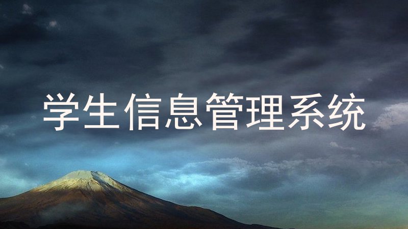 学生信息管理系统