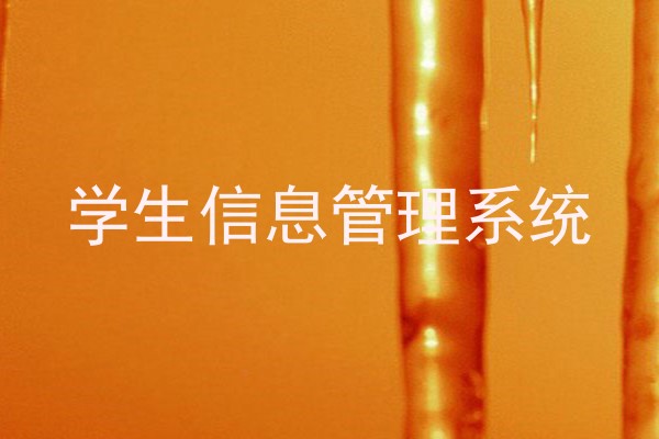 学生信息管理系统