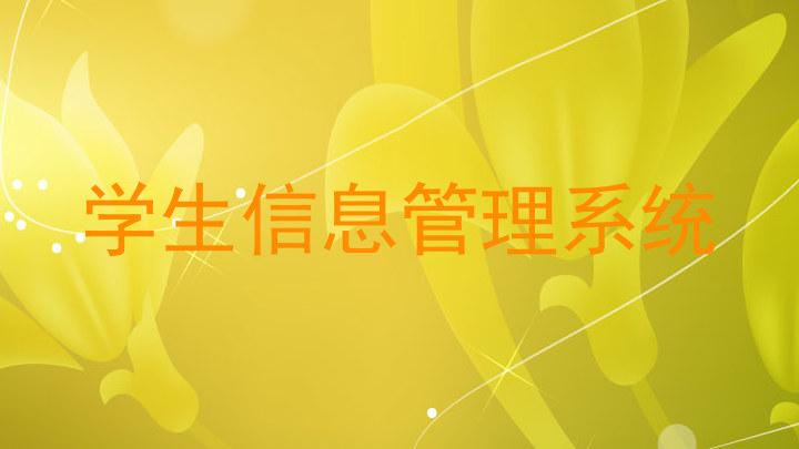 学生信息管理系统