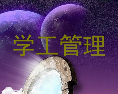 学工管理