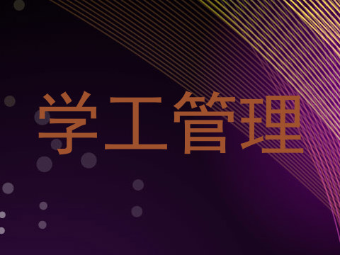 学工管理