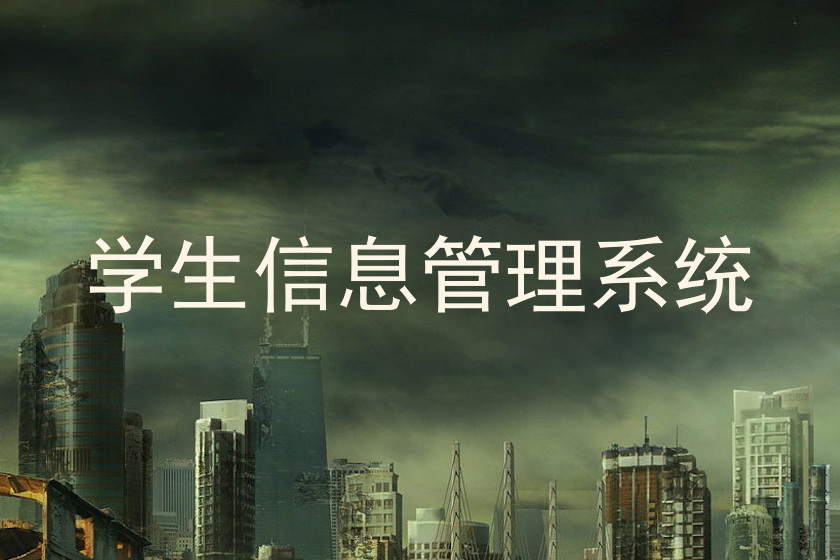 学生信息管理系统