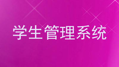 学生管理系统